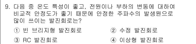 전파전자통신기사 2020년 9번 - 빈 브리지형 발진회로는 오디오 주파수에서 주로 사용되며, 높은 입력 임피... 에 관한 핵심 기출문제