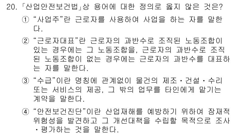 9급_국가직_공무원_안전관리론 2021년 20번 - 정답과 핵심 포인트를 검수 중인 기출문제