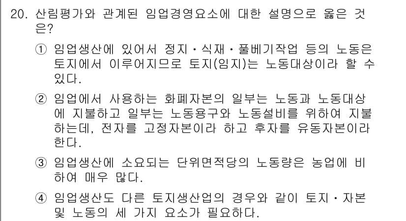 9급_국가직_공무원_임업경영 2021년 20번 - 정답과 핵심 포인트를 검수 중인 기출문제
