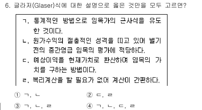 9급_국가직_공무원_임업경영 2021년 6번 - 정답과 핵심 포인트를 검수 중인 기출문제
