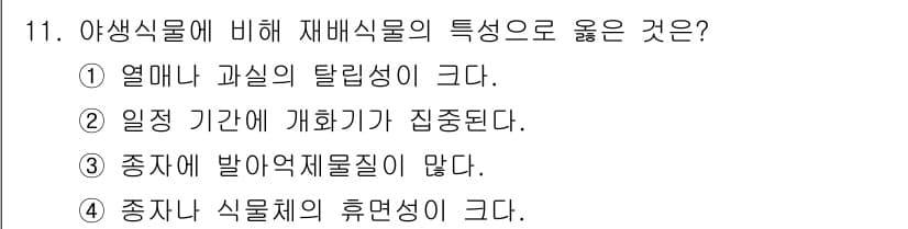 9급_국가직_공무원_재배학개론 2021년 11번 - 정답과 핵심 포인트를 검수 중인 기출문제