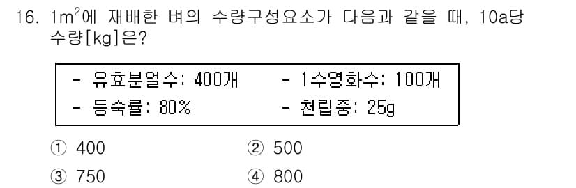 9급_국가직_공무원_재배학개론 2021년 16번 - 주어진 조건에서 1m²에 재배한 벼 한 포기당 수량을 계산하기 위해 유효... 에 관한 핵심 기출문제