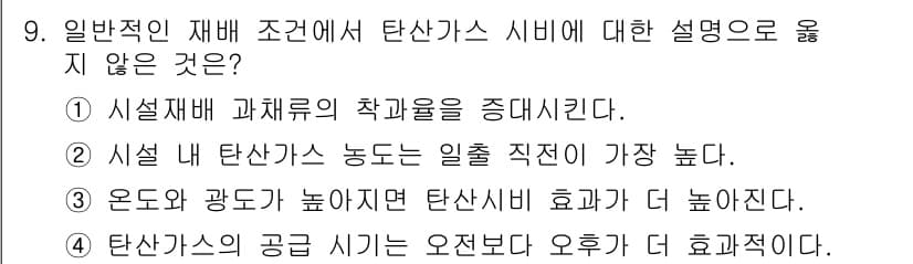 9급_국가직_공무원_재배학개론 2021년 9번 - 탄산가스의 공급 시기는 일반적으로 오전보다는 오후가 더 효과적이라는 설명... 에 관한 핵심 기출문제