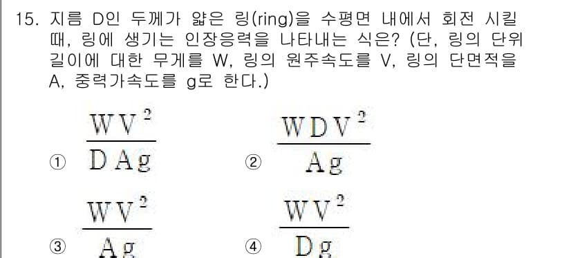 철도차량기사 2020년 15번 - 주어진 문제에서 링의 인장응력은 원주 방향에 작용하는 힘과 링의 단면적에... 에 관한 핵심 기출문제