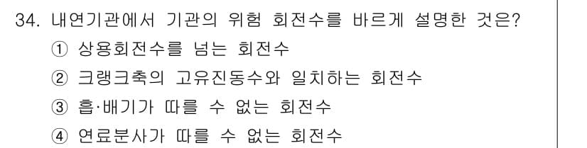 철도차량기사 2020년 33번 - 기관의 위험 회전수는 시스템이 안전하게 작동할 수 있는 최대 회전수를 의... 에 관한 핵심 기출문제