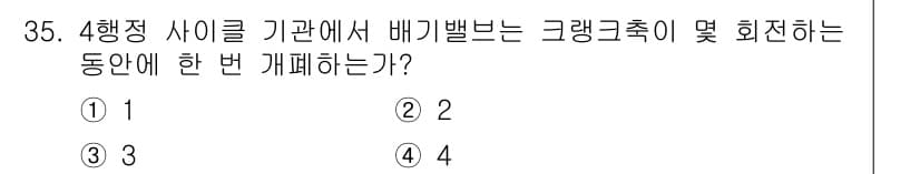 철도차량기사 2020년 34번 - 4행정 사이클에서 배기밸브가 개폐되는 동작은 일반적으로 크랭크 축의 회전... 에 관한 핵심 기출문제