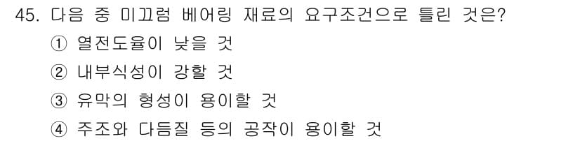 철도차량기사 2020년 44번 - 미끄럼 베어링 재료의 주요 요구조건 중 하나는 내부식성입니다. 이는 재료... 에 관한 핵심 기출문제
