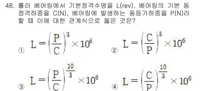 철도차량기사 2020년 47번 - 주어진 문제에서 롤러 베어링의 기본 정격 수명을 구하는 공식은 하중과 관... 에 관한 핵심 기출문제