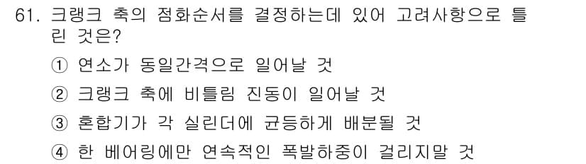 철도차량기사 2020년 60번 - 정답은 '4'입니다. 크랭크 축의 점화 순서를 결정할 때, 연속적인 폭발... 에 관한 핵심 기출문제