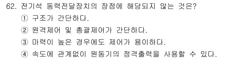 철도차량기사 2020년 61번 - 전기식 동력전달장치의 장점 중 하나는 "구조가 간단하다"는 것입니다. 그... 에 관한 핵심 기출문제