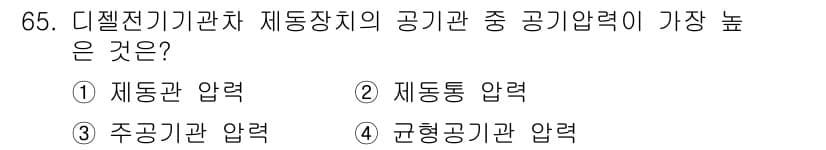 철도차량기사 2020년 64번 - 디젤전기 기관차의 공기 시스템에서 '균형공기관 압력'이 가장 높습니다. ... 에 관한 핵심 기출문제