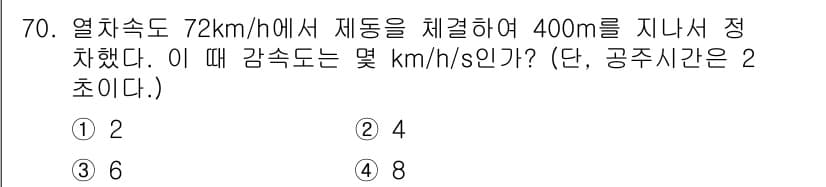 철도차량기사 2020년 69번 - 정답과 핵심 포인트를 검수 중인 기출문제