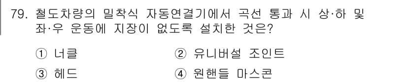 철도차량기사 2020년 78번 - 정답과 핵심 포인트를 검수 중인 기출문제
