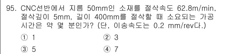 철도차량기사 2020년 94번 - 이 문제는 가공 시간을 계산하는 문제입니다. 주어진 절삭 속도인 62.8... 에 관한 핵심 기출문제