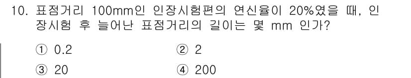 와전류비파괴검사기사(구) 2021년 10번 - 표정거리 100mm에서 연신율이 20%가 증가하면, 기존 길이의 20%가... 에 관한 핵심 기출문제
