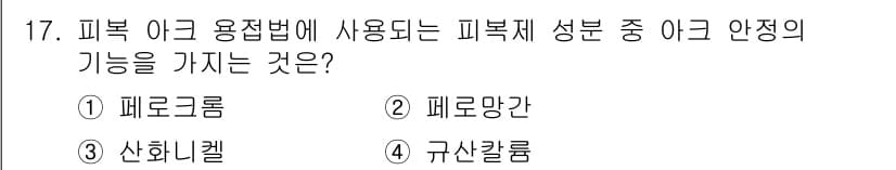와전류비파괴검사기사(구) 2021년 17번 - 피복 이고 용접법에 사용되는 피복제 성분 중 아크 안정의 기능을 가지는 ... 에 관한 핵심 기출문제