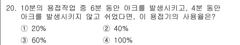 와전류비파괴검사기사(구) 2021년 20번 - 이 문제는 전체 작업 시간 10분 중 6분 동안 아크를 발생시키고 4분 ... 에 관한 핵심 기출문제