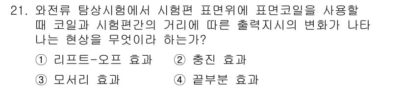와전류비파괴검사기사(구) 2021년 21번 - 리프트-오프 효과는 시험편과 코일 간의 거리 변화에 따라 출력 신호가 변... 에 관한 핵심 기출문제