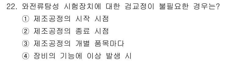와전류비파괴검사기사(구) 2021년 22번 - 정답인 '3'은 '제조공정의 개발 품목마다'로, 일반적으로 검사 정정이 ... 에 관한 핵심 기출문제
