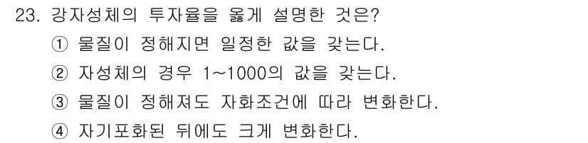 와전류비파괴검사기사(구) 2021년 23번 - 강자성체의 투자율은 물질의 자성 특성을 나타내며, 자성체의 경우 값이 1... 에 관한 핵심 기출문제