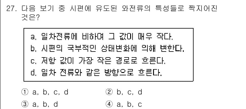 와전류비파괴검사기사(구) 2021년 27번 - 와전류의 특성 중에서는 일차 전류에 비해 그 값이 작고, 비선형적 특성을... 에 관한 핵심 기출문제