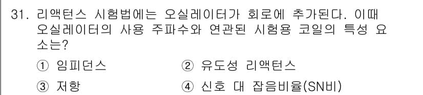와전류비파괴검사기사(구) 2021년 31번 - 정답과 핵심 포인트를 검수 중인 기출문제