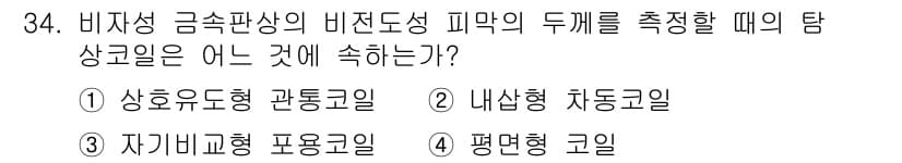 와전류비파괴검사기사(구) 2021년 34번 - 비자성 금속판상의 비전도성 피막 두께를 측정할 때 사용되는 탐상 코일은 ... 에 관한 핵심 기출문제