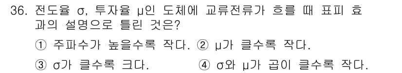와전류비파괴검사기사(구) 2021년 36번 - 전도율 σ와 투자율 μ이 높은 도체는 교류전류가 흐를 때 피코효과로 인해... 에 관한 핵심 기출문제