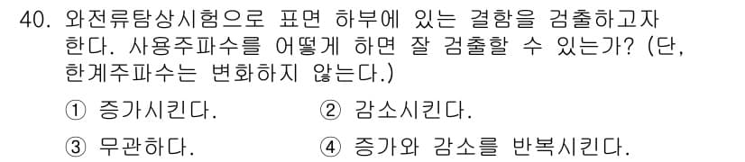 와전류비파괴검사기사(구) 2021년 40번 - 와전류탐상 시험에서 결함을 효과적으로 검출하기 위해서는 사용주파수를 감소... 에 관한 핵심 기출문제