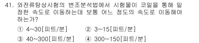 와전류비파괴검사기사(구) 2021년 41번 - 정답과 핵심 포인트를 검수 중인 기출문제