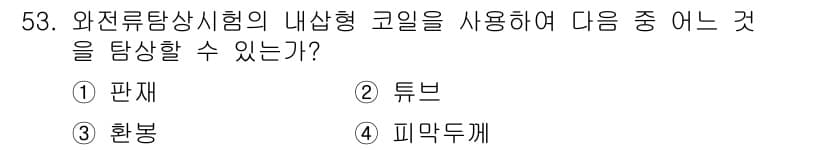 와전류비파괴검사기사(구) 2021년 53번 - 정답과 핵심 포인트를 검수 중인 기출문제
