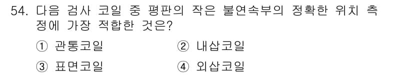와전류비파괴검사기사(구) 2021년 54번 - 정답과 핵심 포인트를 검수 중인 기출문제