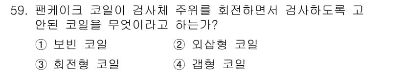 와전류비파괴검사기사(구) 2021년 59번 - 팬케이크 코일은 주위에 있는 검체를 회전시키면서 자기장을 생성합니다. 이... 에 관한 핵심 기출문제