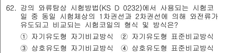 와전류비파괴검사기사(구) 2021년 62번 - 정답과 핵심 포인트를 검수 중인 기출문제