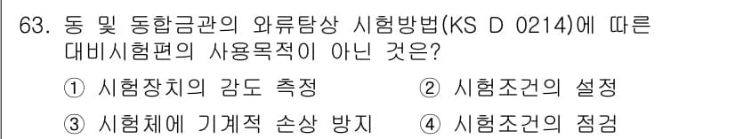 와전류비파괴검사기사(구) 2021년 63번 - 정답은 '3'입니다. KS D 0214에 따른 대비시험편의 사용목적은 시... 에 관한 핵심 기출문제