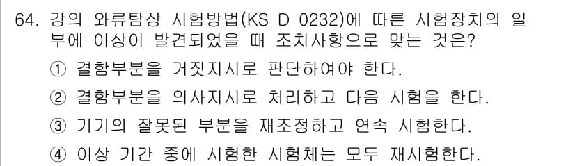 와전류비파괴검사기사(구) 2021년 64번 - 시험 중 이상이 발생했을 때, 결함 부분에 대해 의사 결정을 하고 다음 ... 에 관한 핵심 기출문제