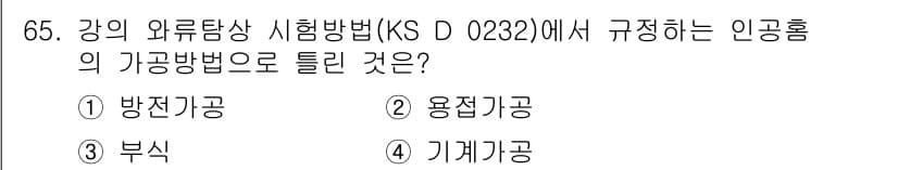 와전류비파괴검사기사(구) 2021년 65번 - KS D 0232는 강의 와류탐상 시험방법을 규정하는 기준으로, 이 시험... 에 관한 핵심 기출문제