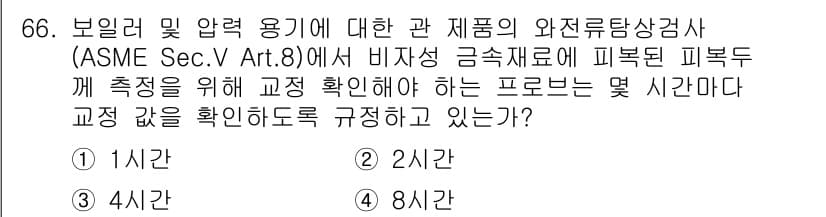 와전류비파괴검사기사(구) 2021년 66번 - 비파괴 검사에서 피복두께 측정을 위해 교정 확인을 주기적으로 수행해야 합... 에 관한 핵심 기출문제