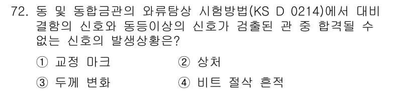 와전류비파괴검사기사(구) 2021년 72번 - 정답과 핵심 포인트를 검수 중인 기출문제
