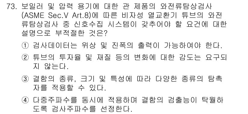 와전류비파괴검사기사(구) 2021년 73번 - 정답 '2'는 튜브의 투자율 및 재질 변화에 대한 감도가 요구되지 않음을... 에 관한 핵심 기출문제