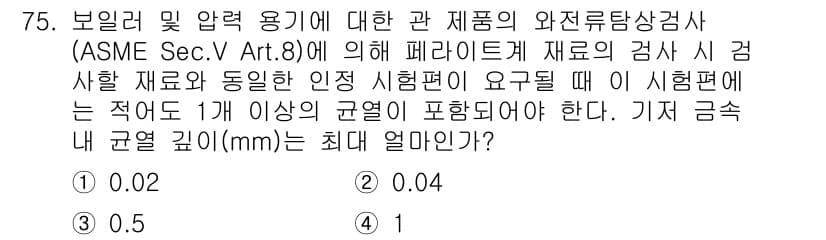 와전류비파괴검사기사(구) 2021년 75번 - 주어진 문제는 ASME Sec. V Art. 8에 따라 페라이트계 재료의... 에 관한 핵심 기출문제