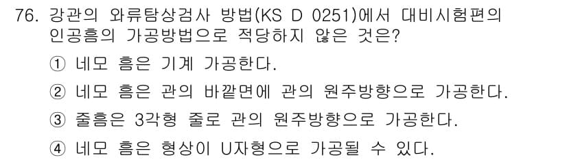 와전류비파괴검사기사(구) 2021년 76번 - 정답과 핵심 포인트를 검수 중인 기출문제