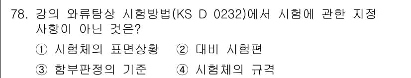 와전류비파괴검사기사(구) 2021년 78번 - 정답인 '4'는 시험체의 규격이 시험 방법에 대한 지정을 포함하지 않기 ... 에 관한 핵심 기출문제