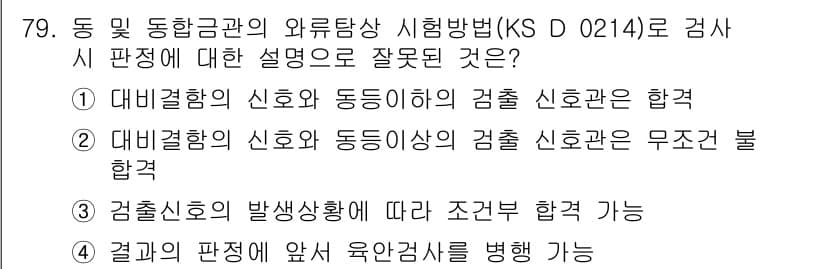 와전류비파괴검사기사(구) 2021년 79번 - 정답이 '2'인 이유는, 대비결함의 신호와 동등이상의 검출 신호관은 무조... 에 관한 핵심 기출문제