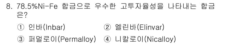 와전류비파괴검사기사(구) 2021년 8번 - 정답과 핵심 포인트를 검수 중인 기출문제
