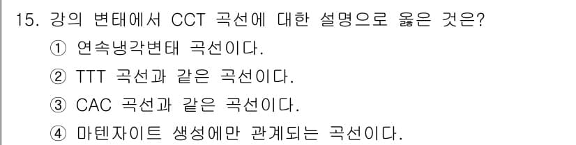 와전류비파괴검사기사 2021년 15번 - CCT 곡선은 연속 냉각 변태 곡선으로, 물질이 냉각되는 동안 상 변화가... 에 관한 핵심 기출문제