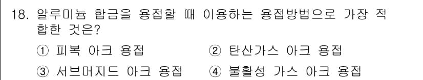 와전류비파괴검사기사 2021년 18번 - 알루미늄 합금을 용접할 때 가장 적합한 용접 방법은 '불활성 가스 아크 ... 에 관한 핵심 기출문제