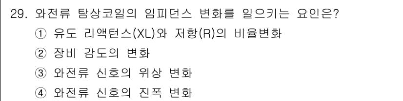 와전류비파괴검사기사 2021년 29번 - 와전류 탐상코일의 임피던스 변화는 유도 리액턴스(XL)와 저항(R)의 비... 에 관한 핵심 기출문제