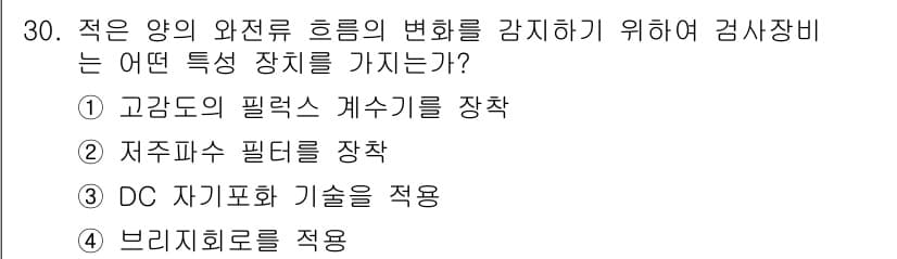 와전류비파괴검사기사 2021년 30번 - 정답과 핵심 포인트를 검수 중인 기출문제
