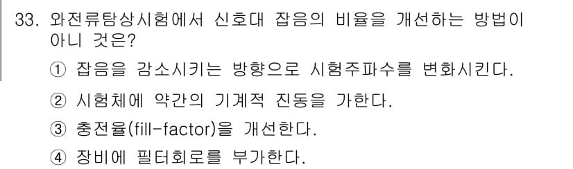 와전류비파괴검사기사 2021년 33번 - 정답과 핵심 포인트를 검수 중인 기출문제